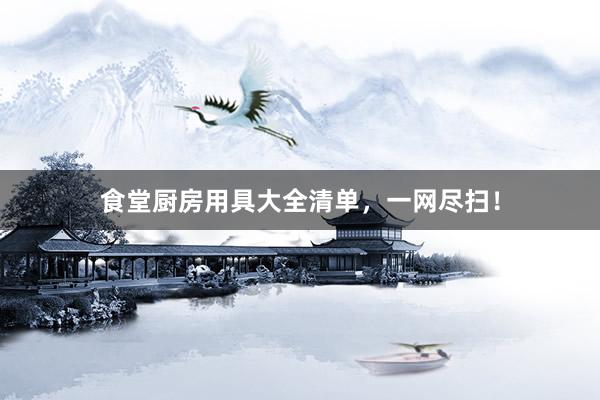 食堂厨房用具大全清单，一网尽扫！