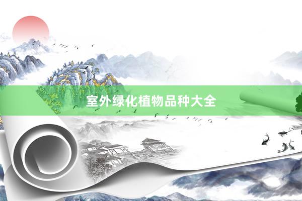室外绿化植物品种大全