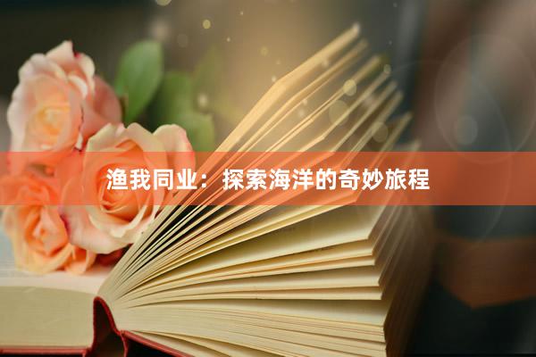 渔我同业：探索海洋的奇妙旅程